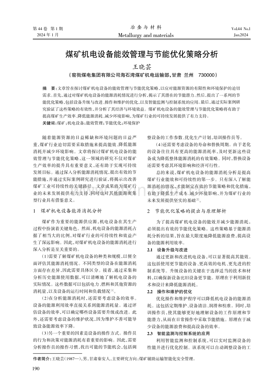 煤矿机电设备能效管理与节能优化策略分析.pdf_第1页