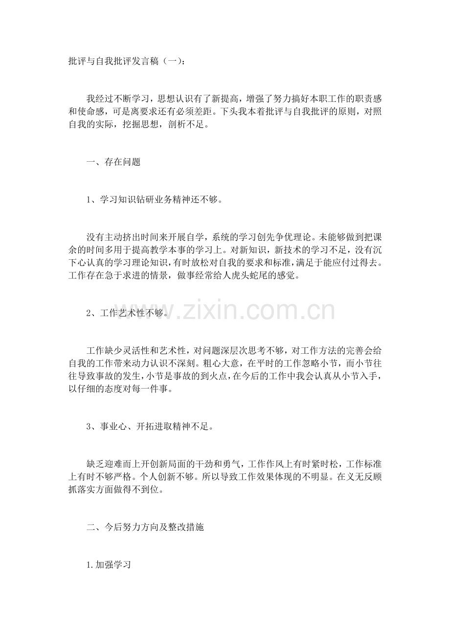 批评与自我批评发言稿(5篇)致辞演讲稿发言稿5篇.docx_第1页