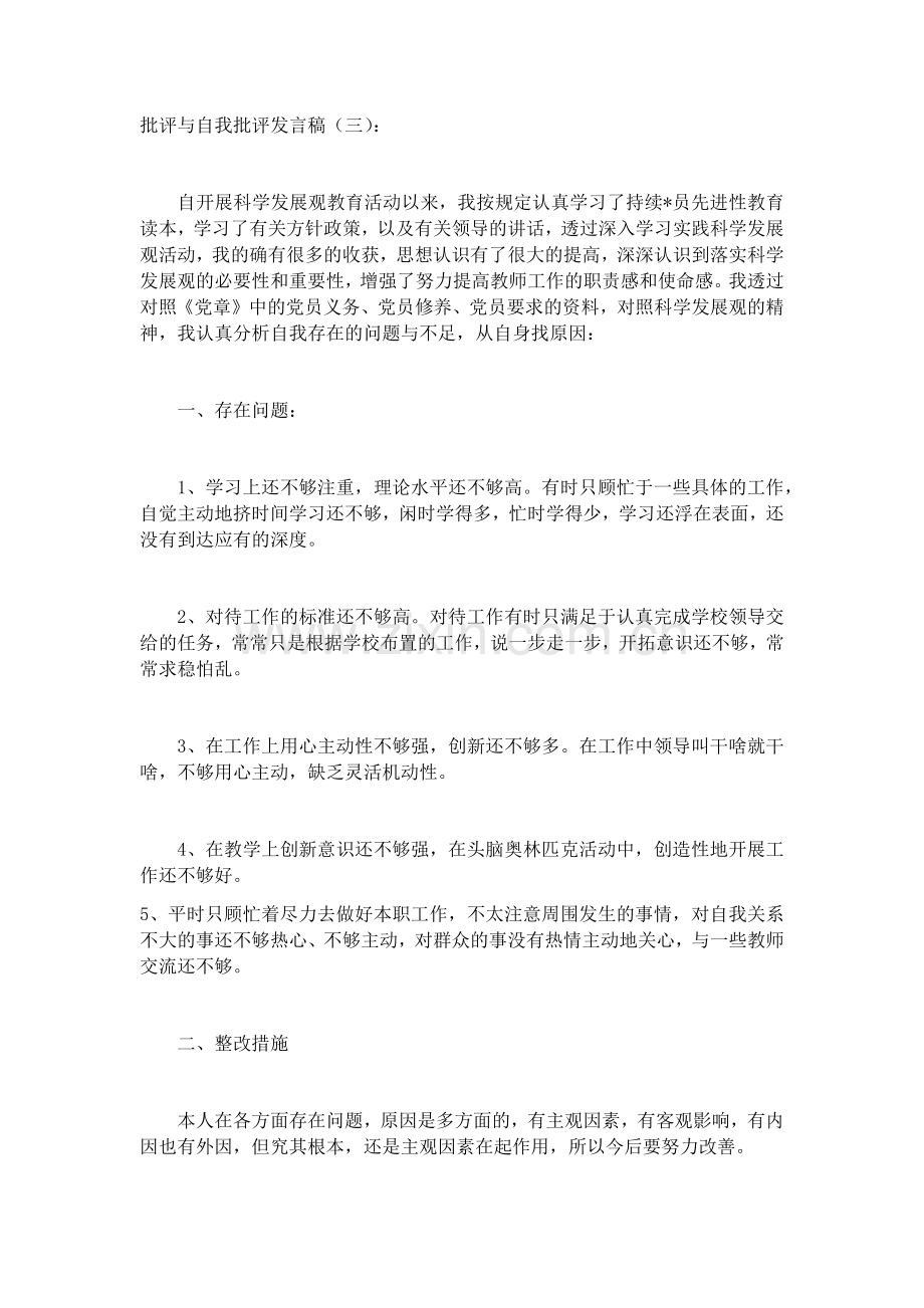 批评与自我批评发言稿(5篇)致辞演讲稿发言稿5篇.docx_第3页