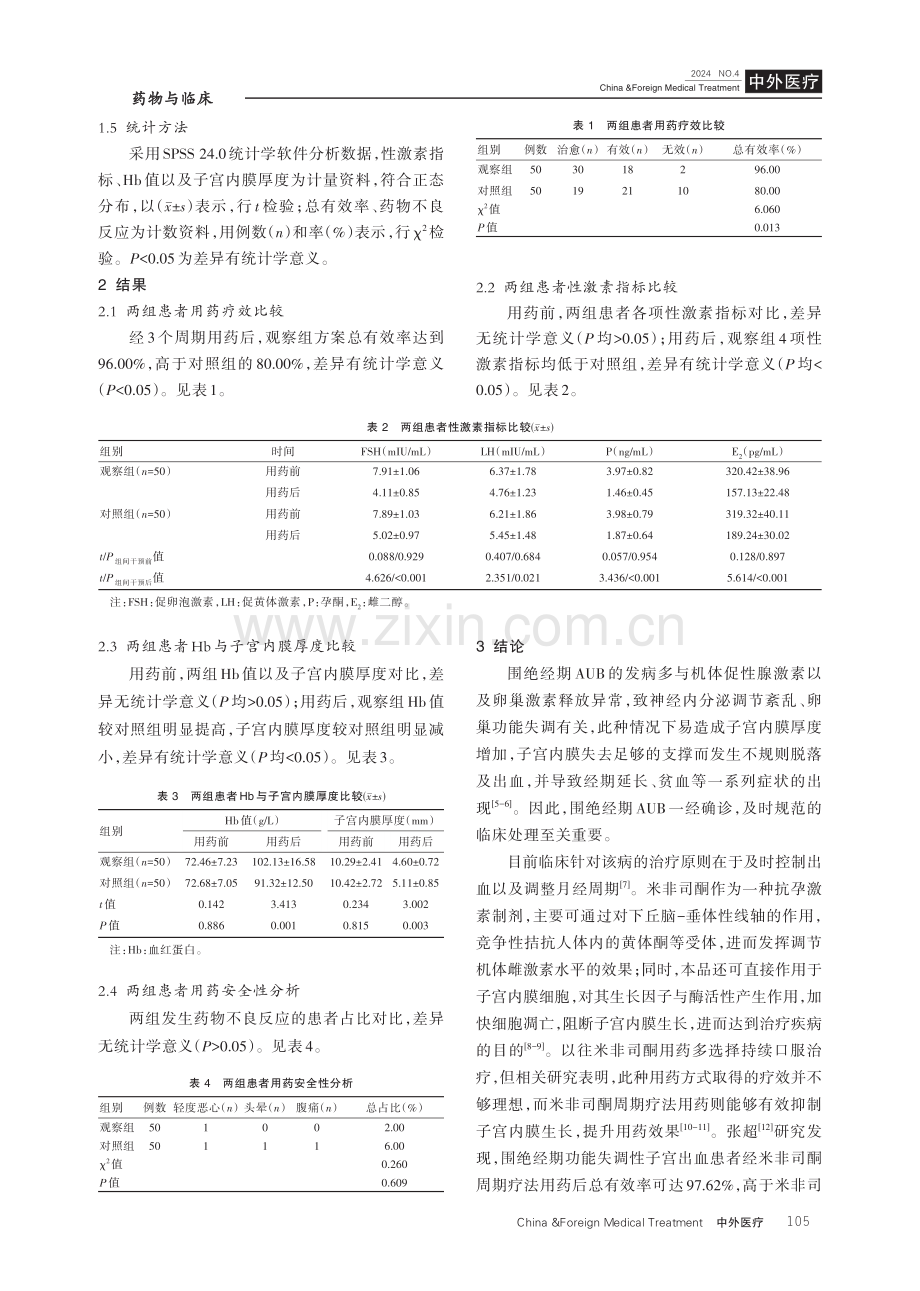 米非司酮周期疗法治疗对围绝经期异常子宫出血患者的影响分析.pdf_第3页