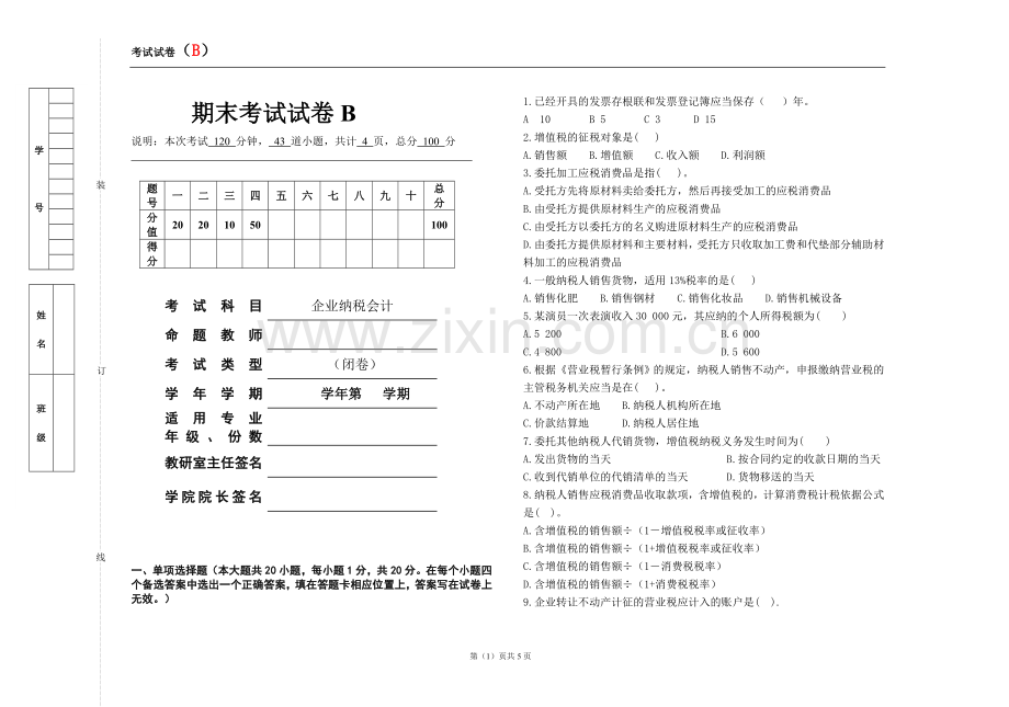 企业纳税会计期末考试卷模拟测试题带答案2.doc_第1页