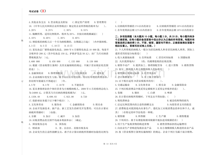 企业纳税会计期末考试卷模拟测试题带答案2.doc_第2页