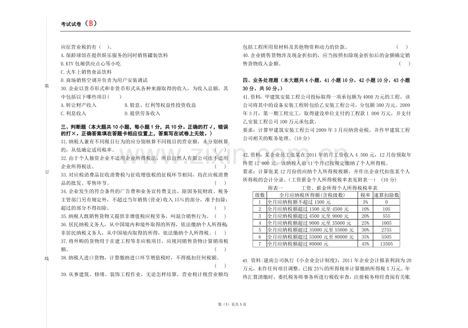 企业纳税会计期末考试卷模拟测试题带答案2.doc_第3页