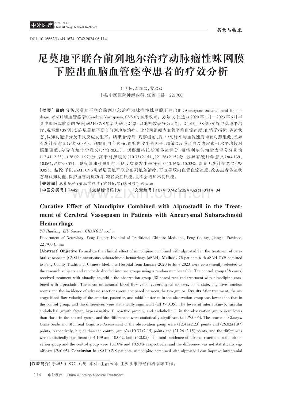 尼莫地平联合前列地尔治疗动脉瘤性蛛网膜下腔出血脑血管痉挛患者的疗效分析.pdf_第1页