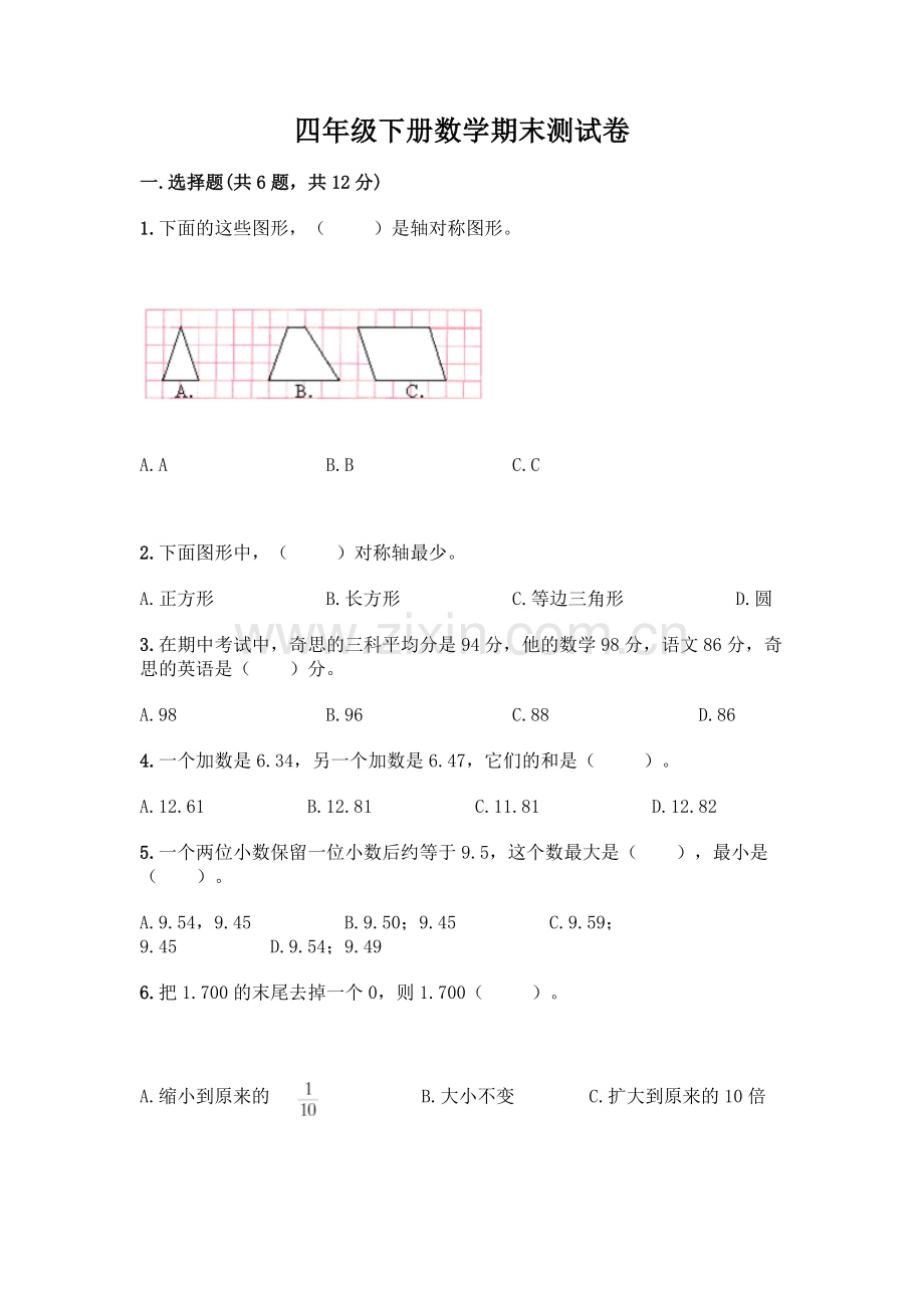 四年级下册数学期末测试卷(能力提升)word版.docx_第1页