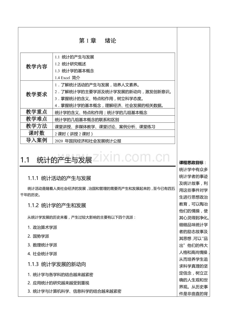 应用统计学教案第1章-绪论.doc_第1页