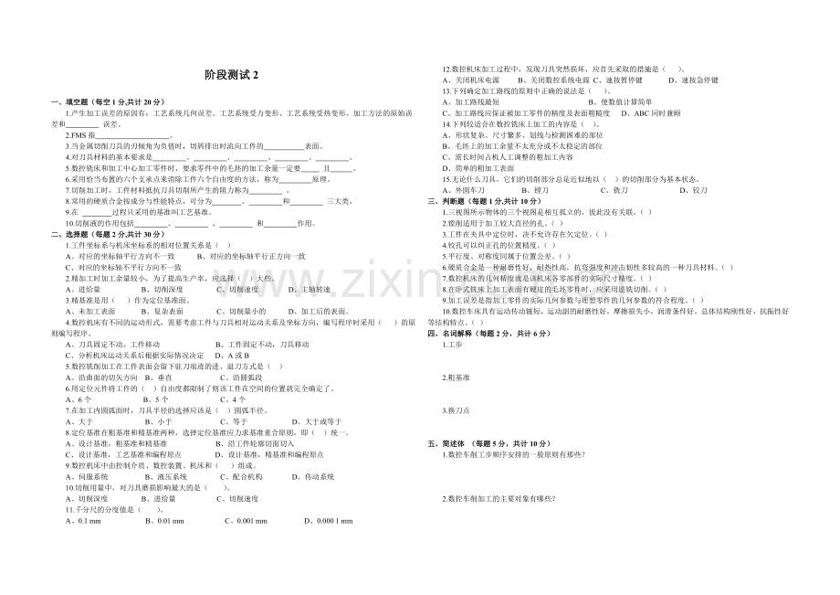 《数控加工工艺》阶段测试2.doc_第1页