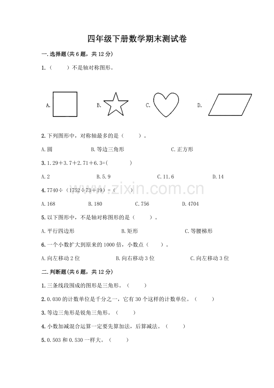 四年级下册数学期末测试卷加答案(达标题).docx_第1页