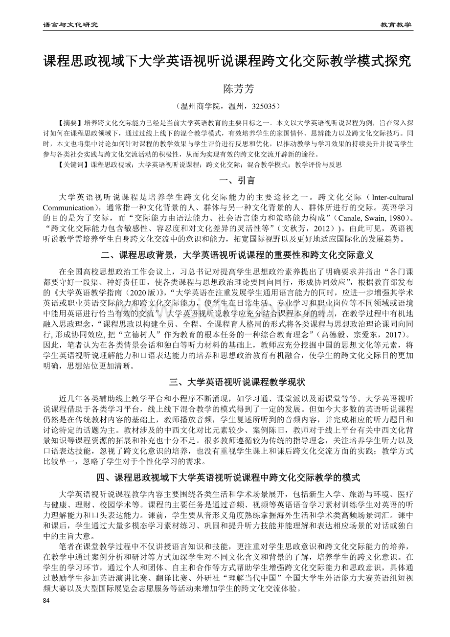 课程思政视域下大学英语视听说课程跨文化交际教学模式探究.pdf_第1页