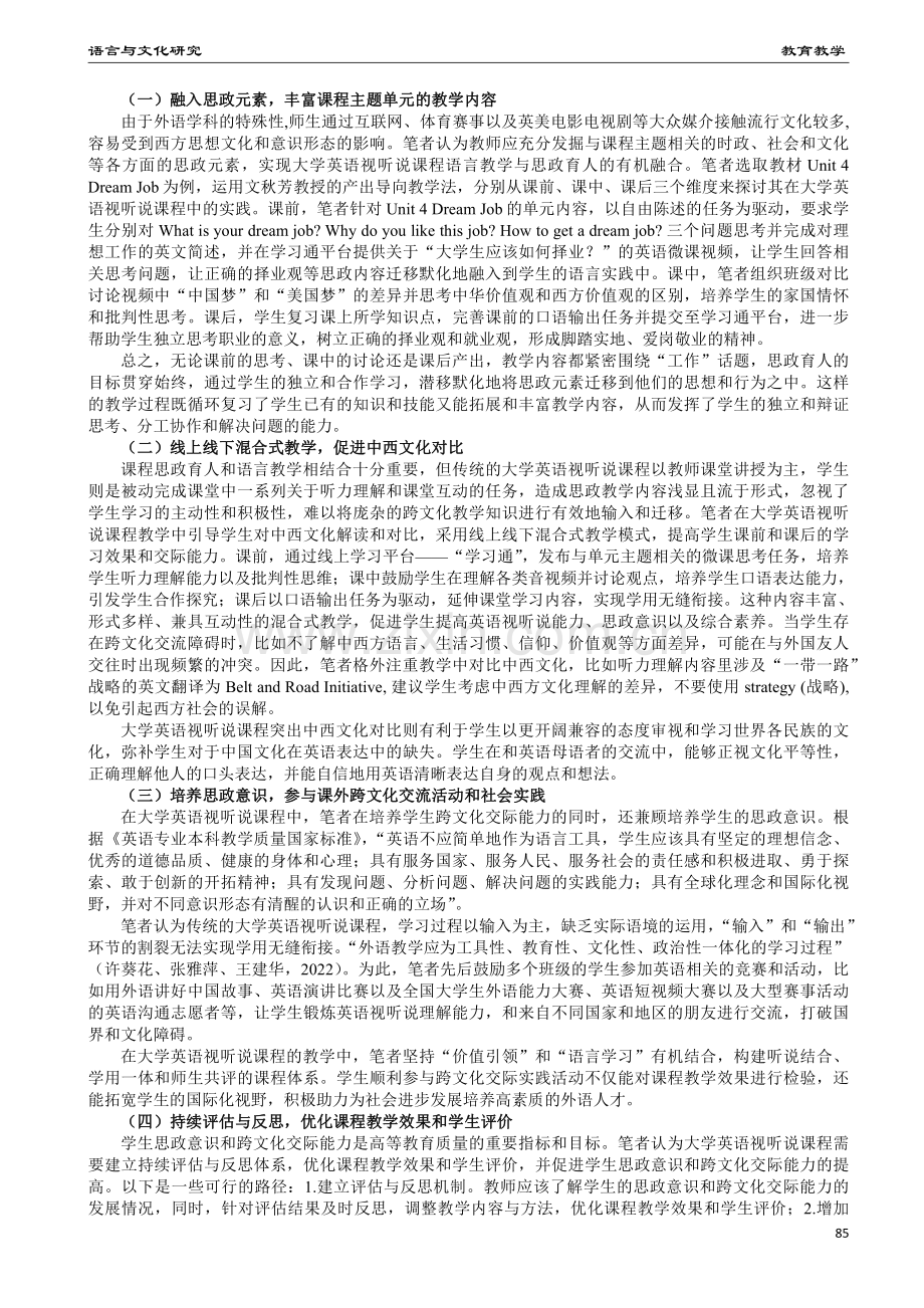 课程思政视域下大学英语视听说课程跨文化交际教学模式探究.pdf_第2页