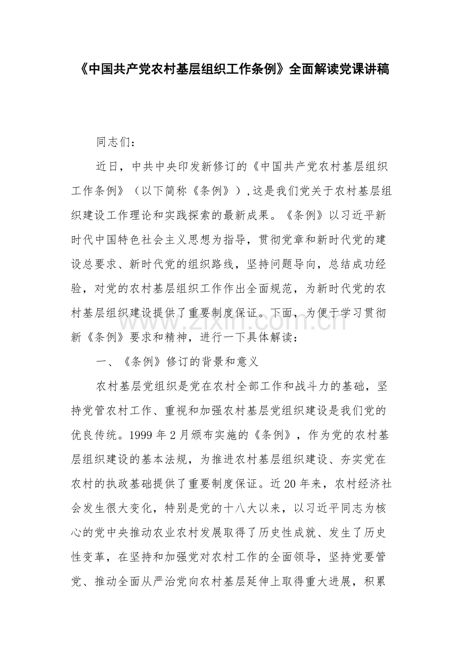 《中国共产党农村基层组织工作条例》全面解读党课讲稿.docx_第1页