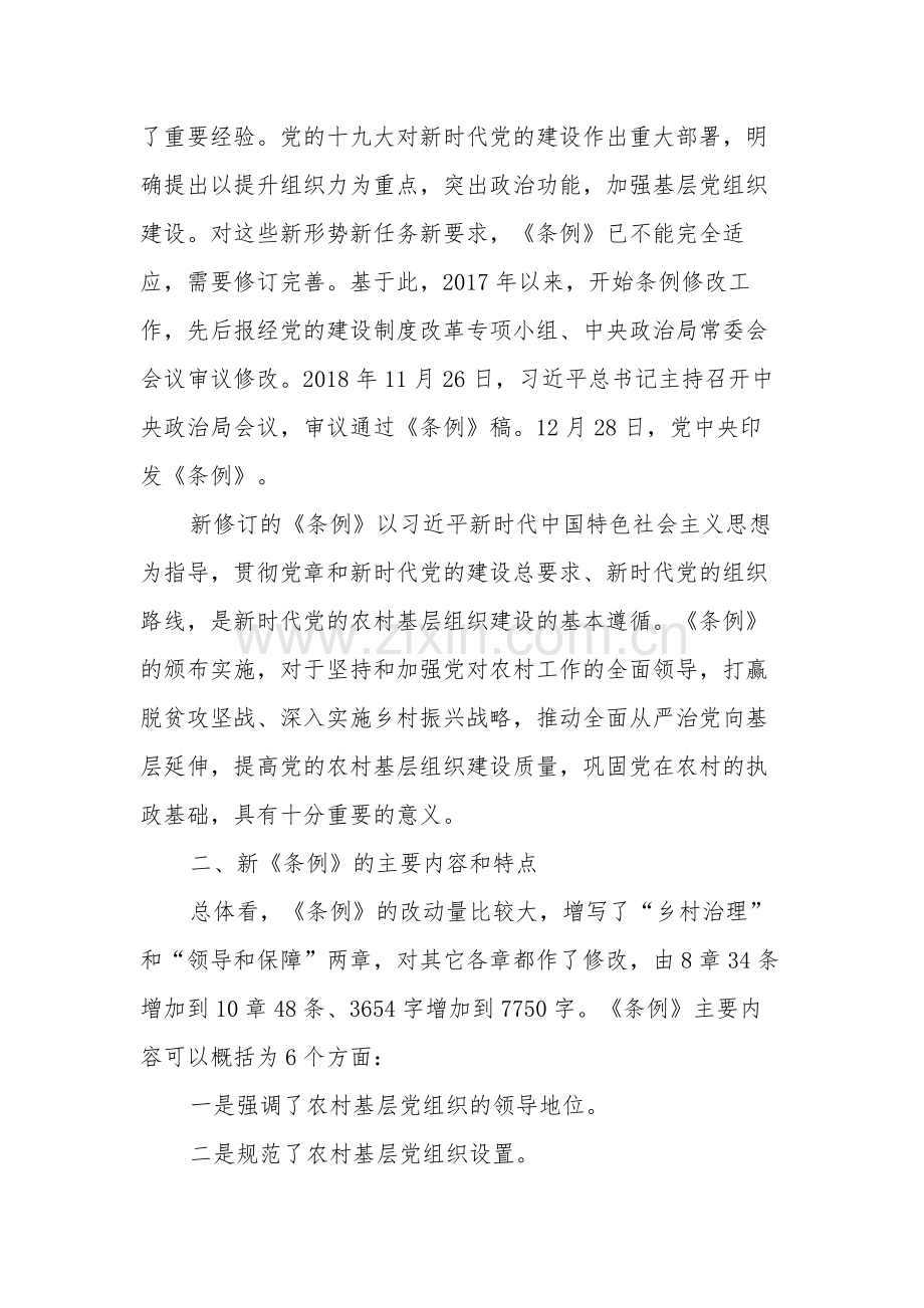 《中国共产党农村基层组织工作条例》全面解读党课讲稿.docx_第2页