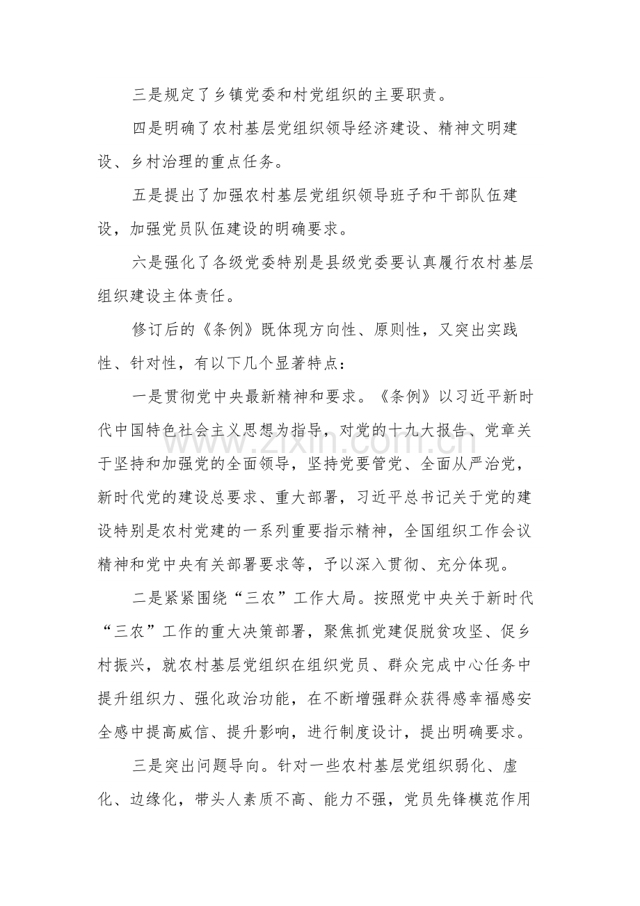 《中国共产党农村基层组织工作条例》全面解读党课讲稿.docx_第3页