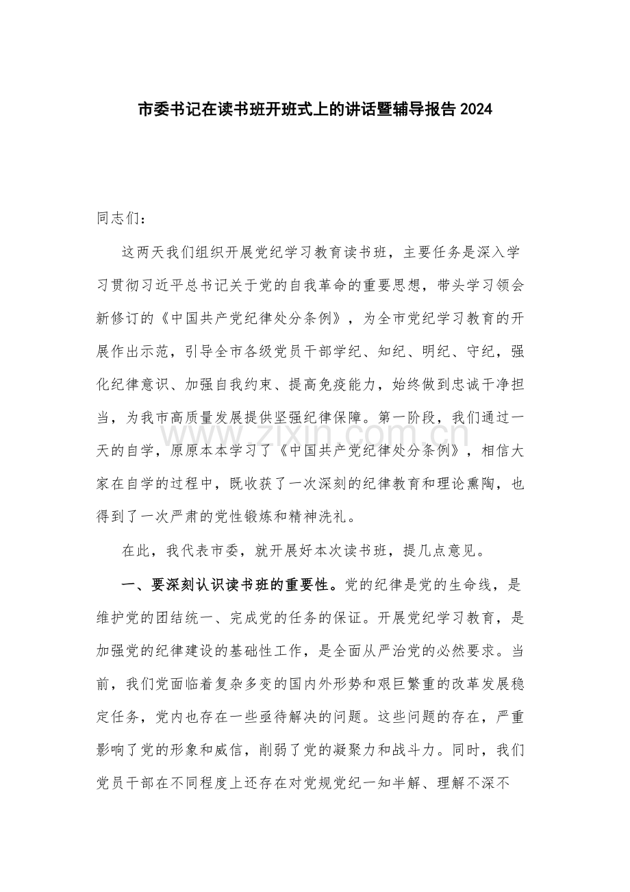 市委书记在读书班开班式上的讲话暨辅导报告2024.docx_第1页