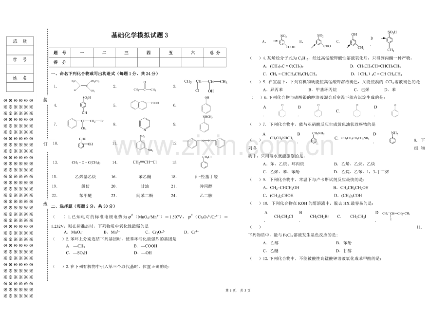 基础化学模拟试题期末考试卷带答案3.doc_第1页