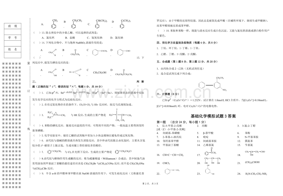 基础化学模拟试题期末考试卷带答案3.doc_第2页