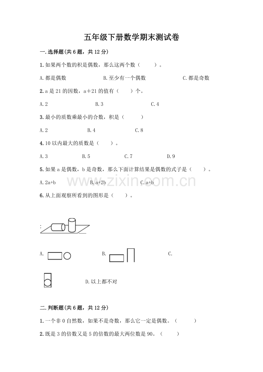 五年级下册数学期末测试卷附参考答案(考试直接用).docx_第1页