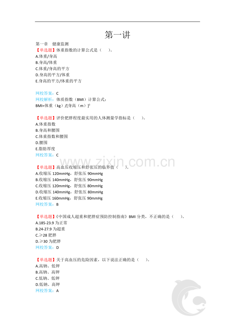 健康管理师-专业技能复习题带解析-1-第一讲.doc_第1页