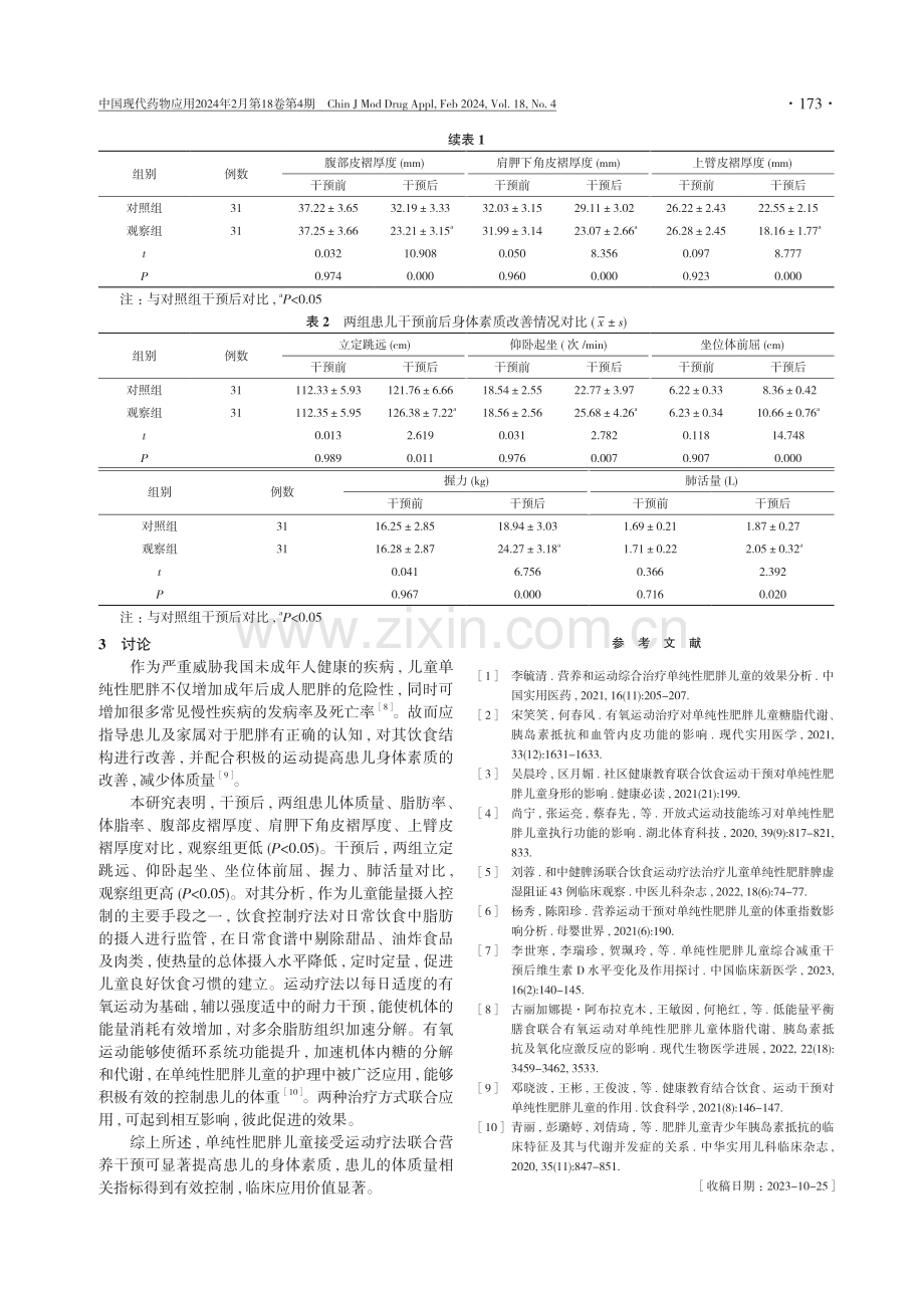 运动疗法联合营养干预对单纯性肥胖儿童的效果探讨.pdf_第3页