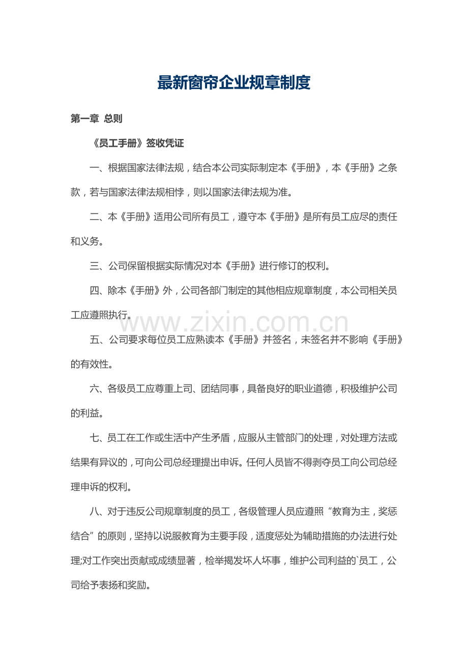 窗帘企业规章制度.docx_第1页