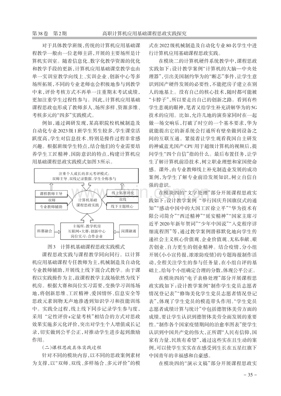 高职计算机应用基础课程思政实践探究.pdf_第3页