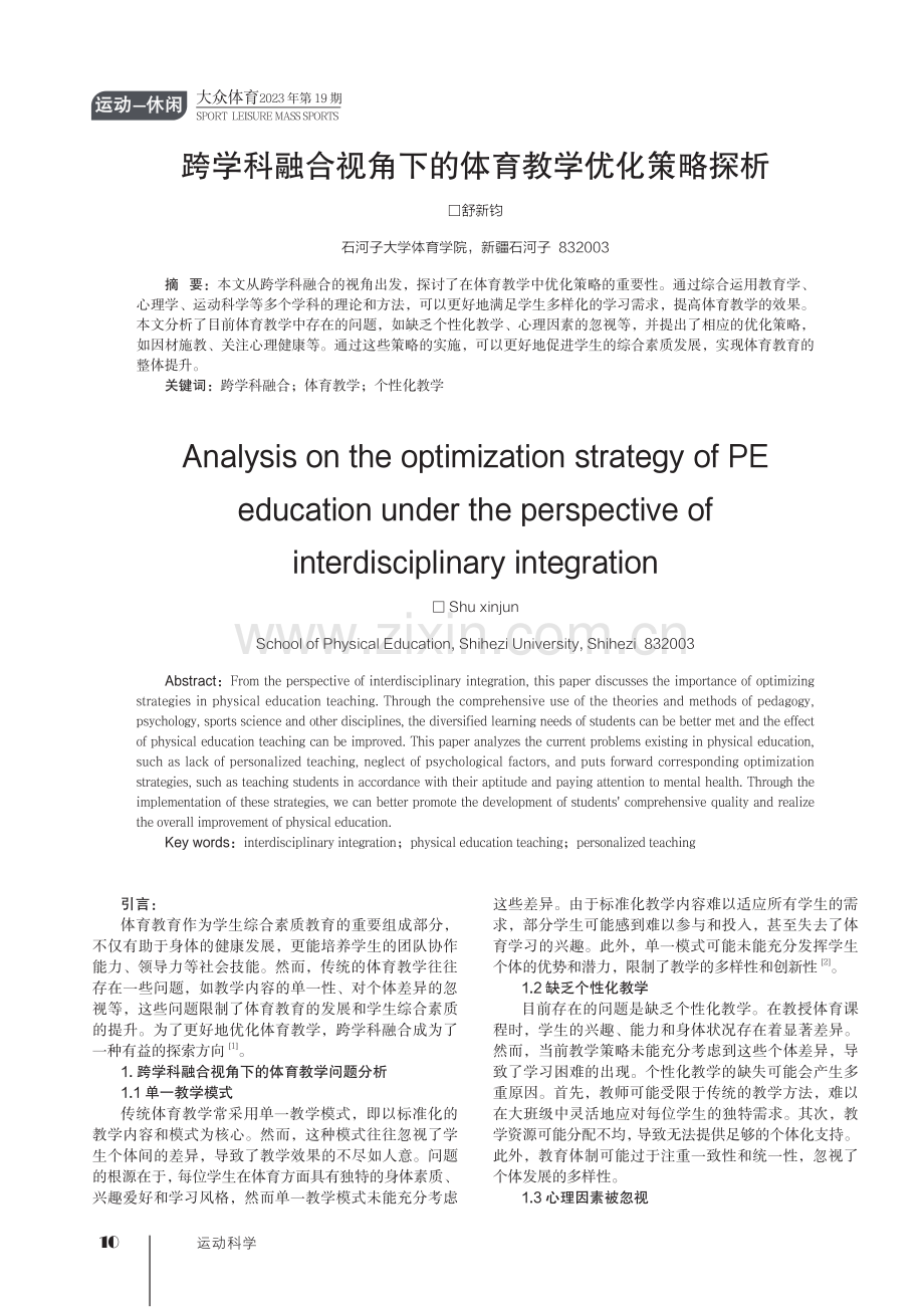 跨学科融合视角下的体育教学优化策略探析.pdf_第1页