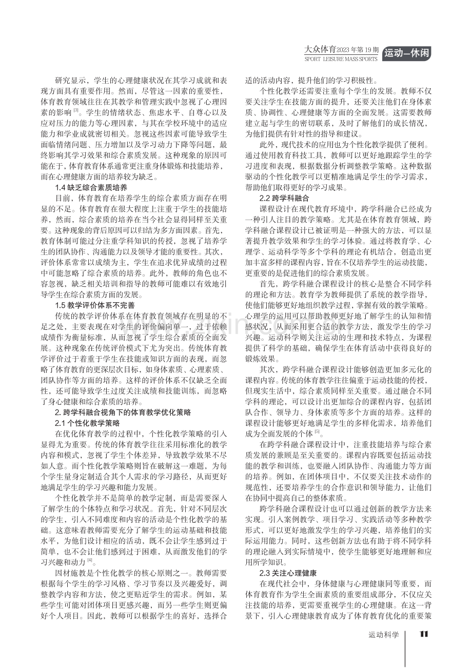 跨学科融合视角下的体育教学优化策略探析.pdf_第2页