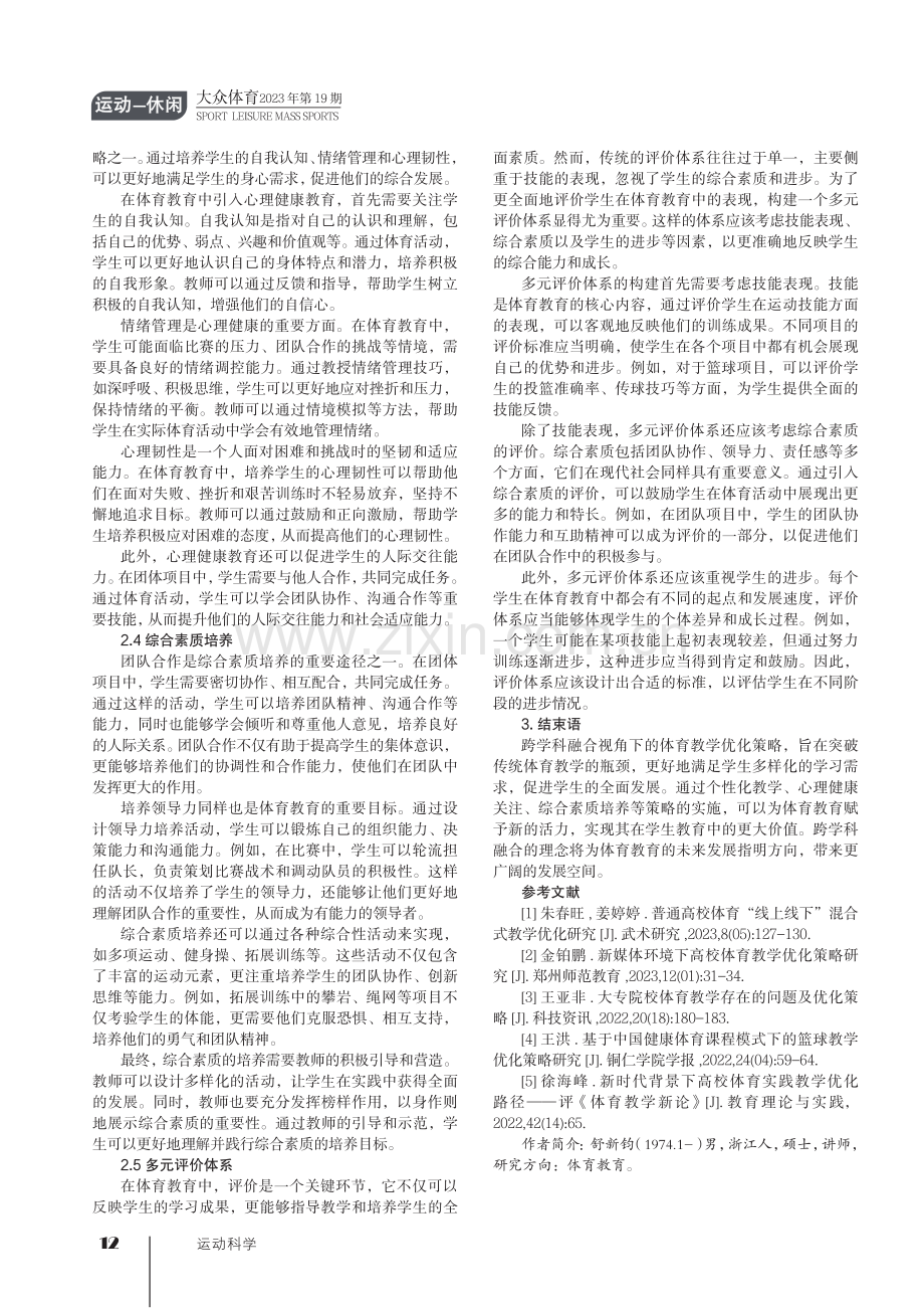 跨学科融合视角下的体育教学优化策略探析.pdf_第3页