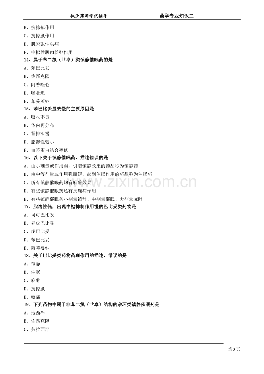 执业药师考试药学专业知识二题库及答案.doc_第3页