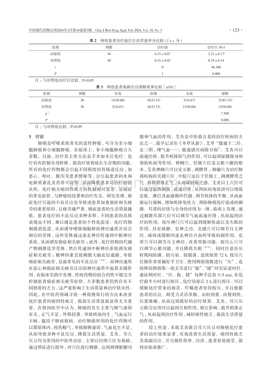 艾灸联合耳穴压豆对肺癌化疗患者生活质量以及癌因性疲乏的影响分析.pdf_第3页