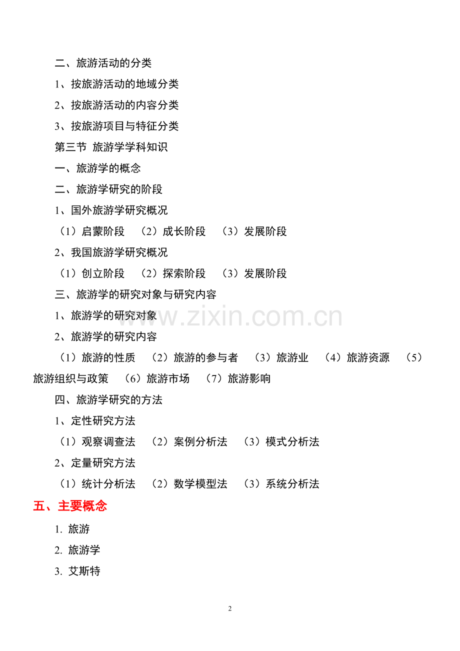 《旅游学概论》教案-1jc.doc_第2页