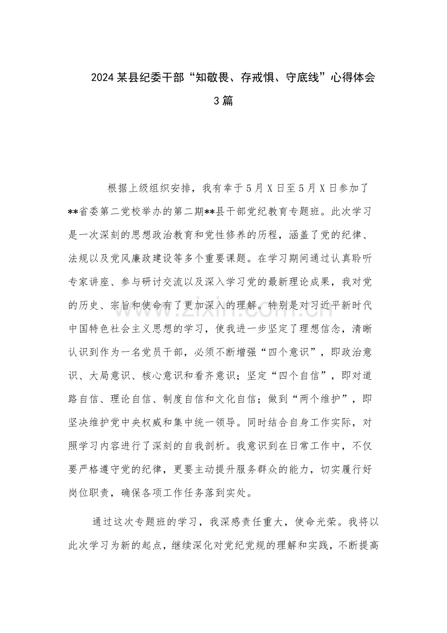 2024某县纪委干部“知敬畏、存戒惧、守底线”心得体会3篇.docx_第1页