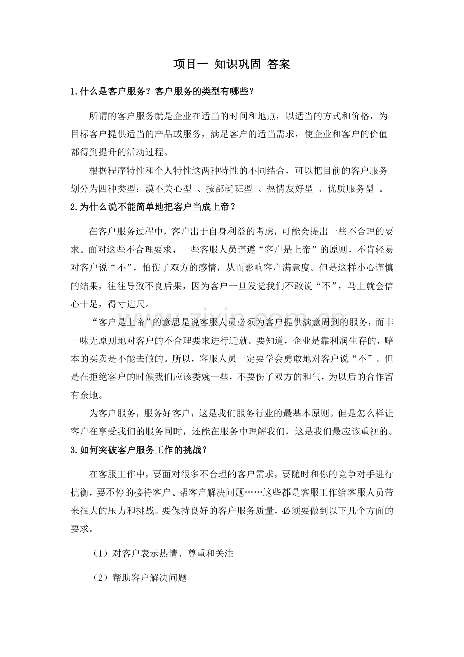 客户服务实务章节练习题答案课后习题库1-9章全.docx_第1页