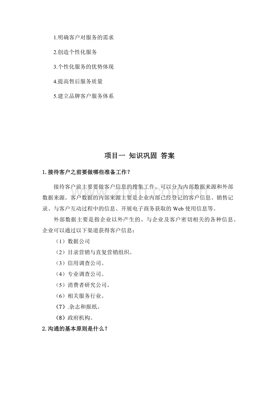 客户服务实务章节练习题答案课后习题库1-9章全.docx_第3页