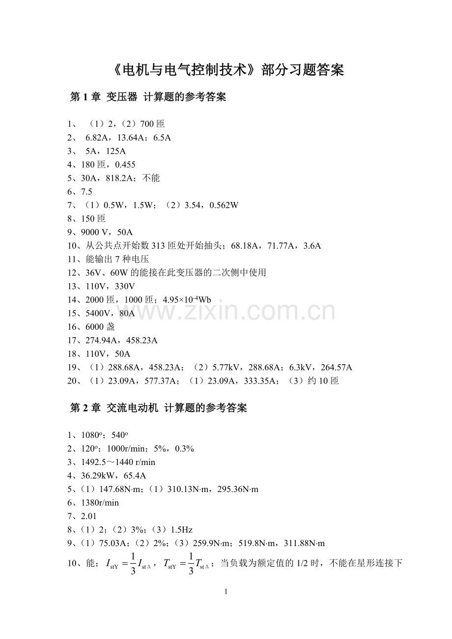 电机与电气控制技术习题答案.docx_第1页