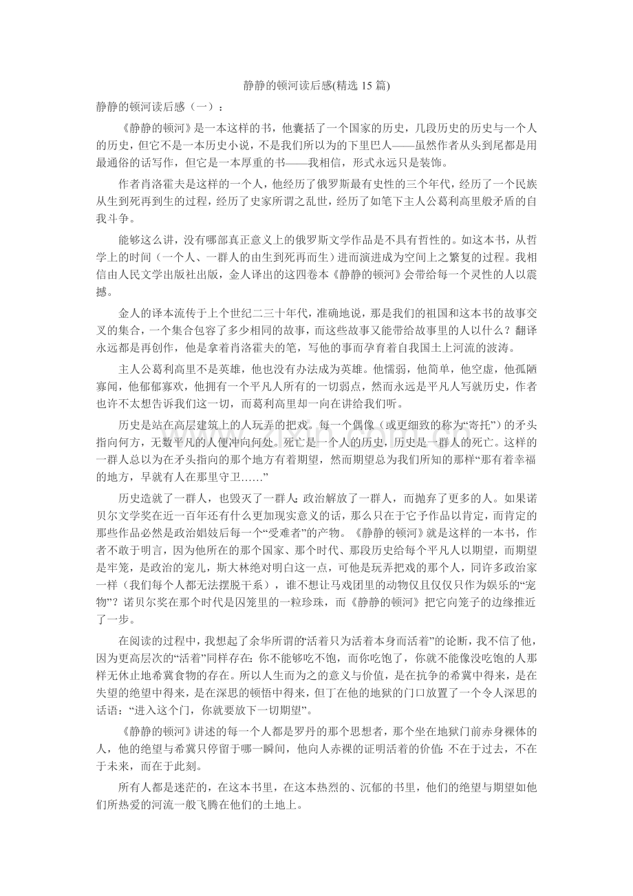 静静的顿河读后感(15篇)读后感-读书分享-读书心得札记.doc_第1页