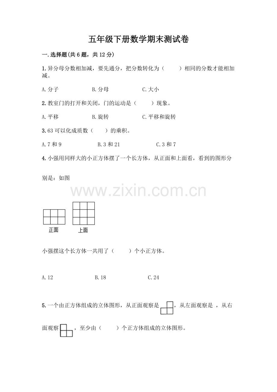 五年级下册数学期末测试卷附答案AB卷.docx_第1页