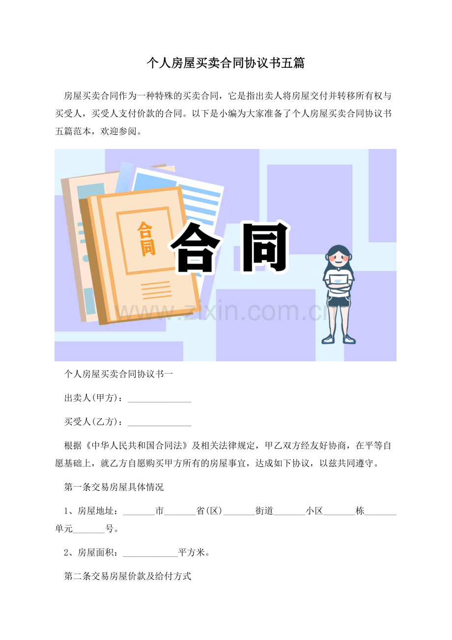 个人房屋买卖合同协议书五篇.docx_第1页