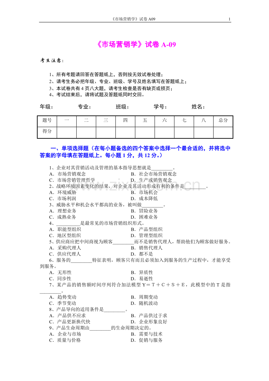 市场营销学2套AB卷期末考试题带答案模拟试卷综合测试题期末考试卷测试卷3.doc_第1页