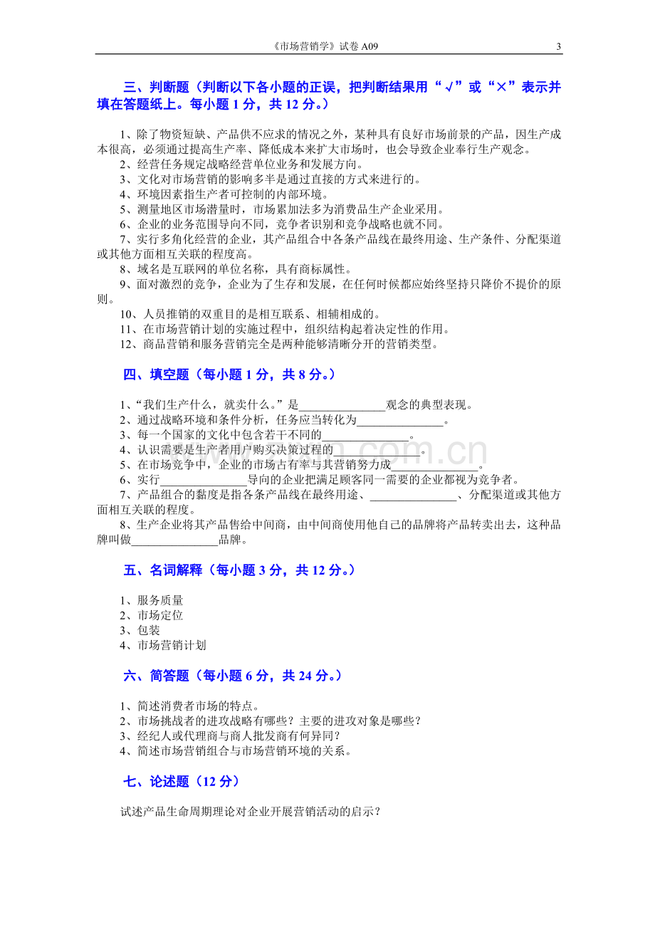 市场营销学2套AB卷期末考试题带答案模拟试卷综合测试题期末考试卷测试卷3.doc_第3页