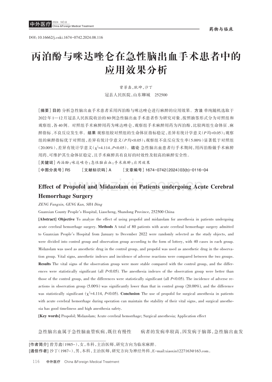 丙泊酚与咪达唑仑在急性脑出血手术患者中的应用效果分析.pdf_第1页