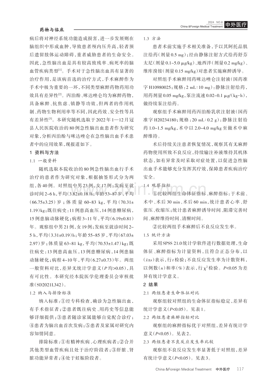 丙泊酚与咪达唑仑在急性脑出血手术患者中的应用效果分析.pdf_第2页