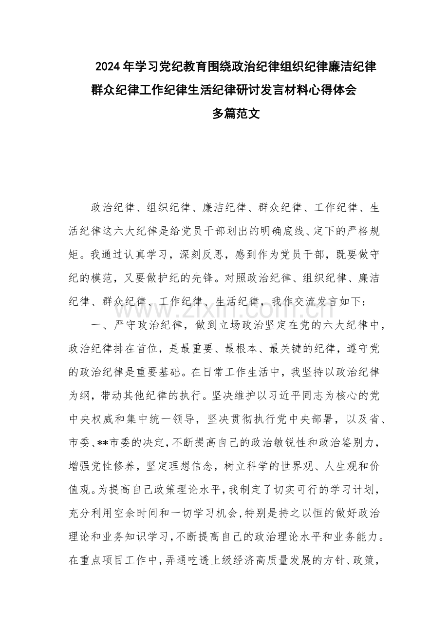 学习2024年党纪教育围绕政治纪律组织纪律廉洁纪律群众纪律工作纪律生活纪律研讨发体会合集.docx_第1页