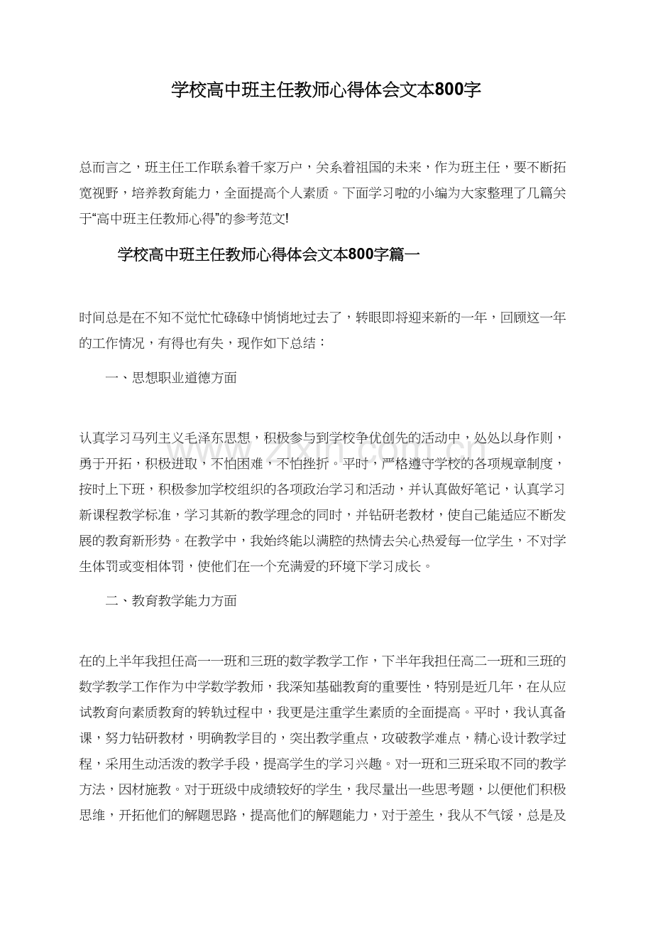 学校高中班主任教师心得体会文本800字.doc_第1页