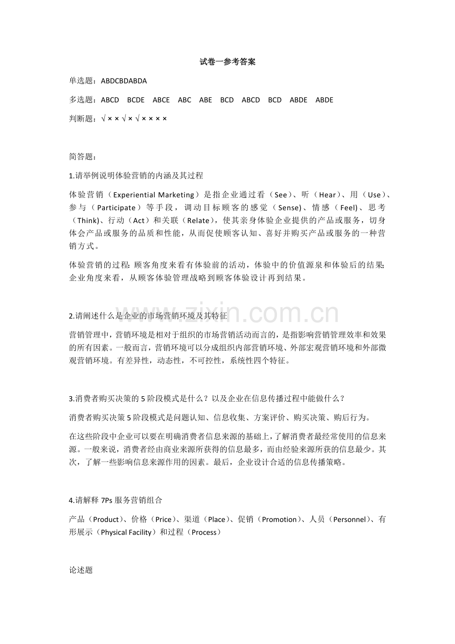 期末考试卷-模拟测试卷市场营销王永贵试卷1参考答案.docx_第1页