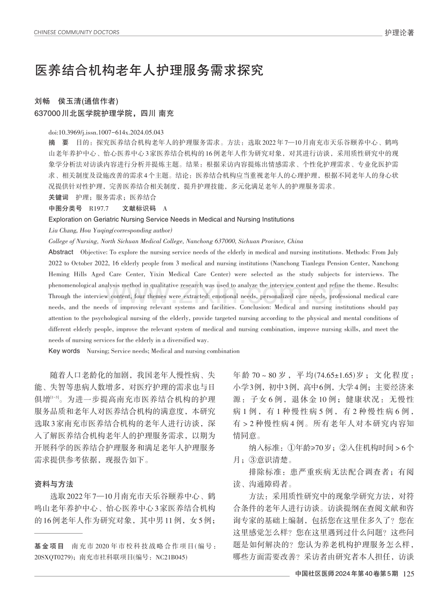 医养结合机构老年人护理服务需求探究.pdf_第1页