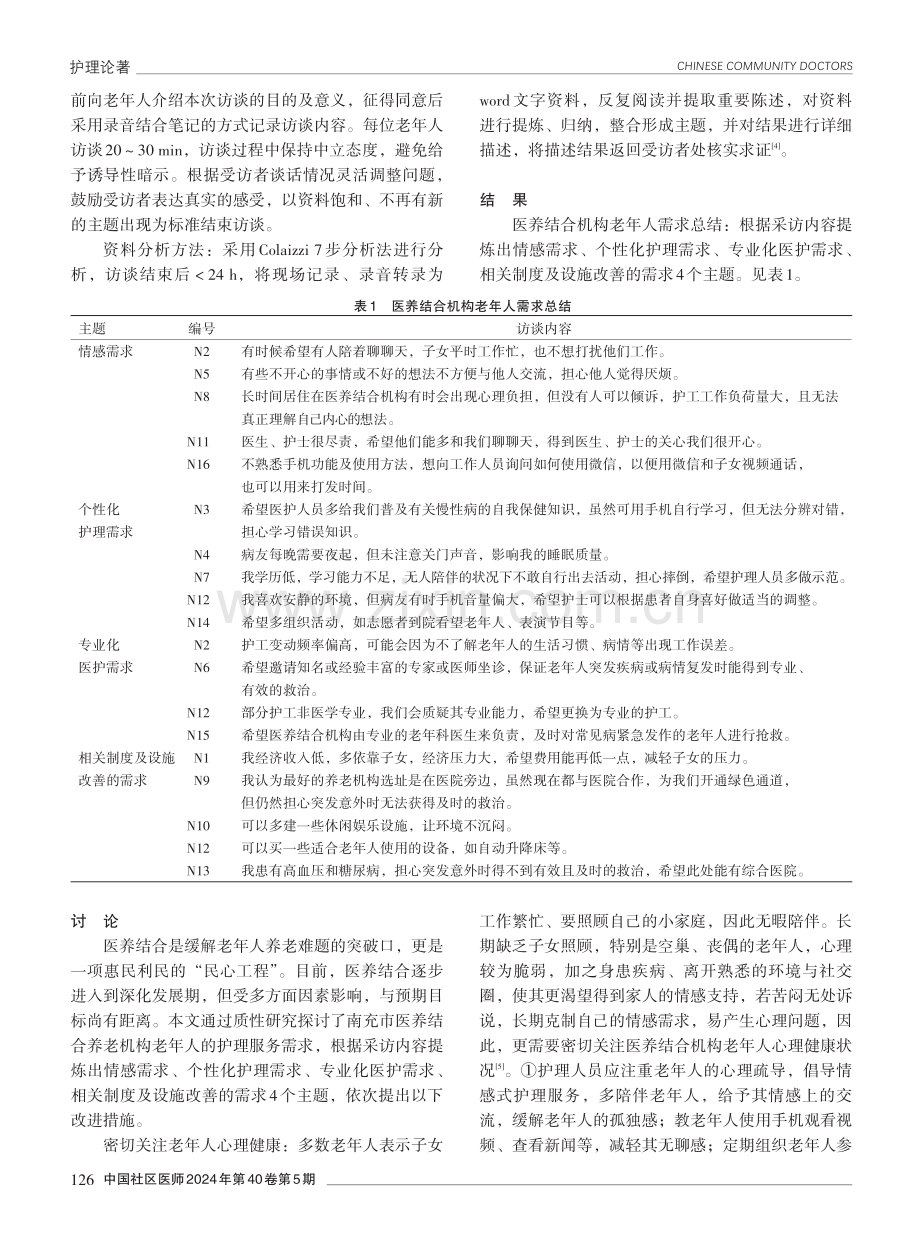 医养结合机构老年人护理服务需求探究.pdf_第2页