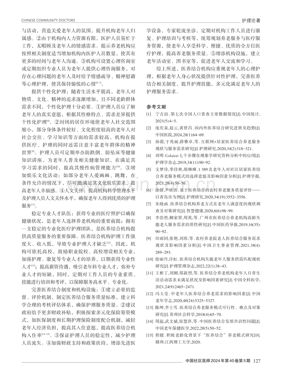 医养结合机构老年人护理服务需求探究.pdf_第3页