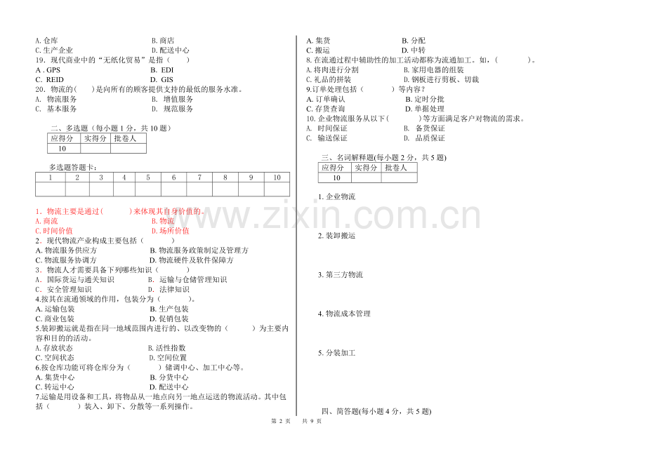 《物流管理基础》期末试卷及答案.doc_第2页