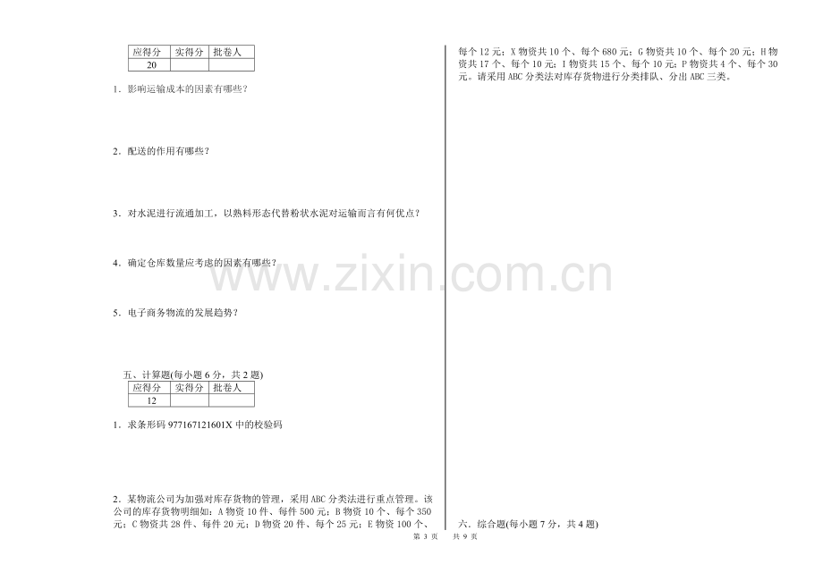 《物流管理基础》期末试卷及答案.doc_第3页